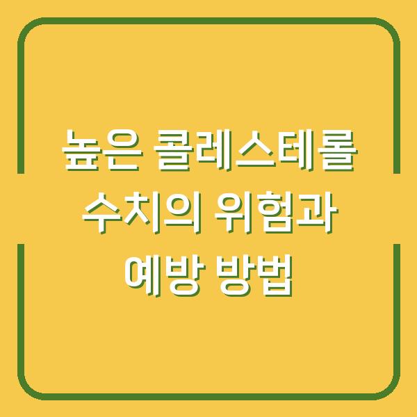 높은 콜레스테롤 수치의 위험과 예방 방법