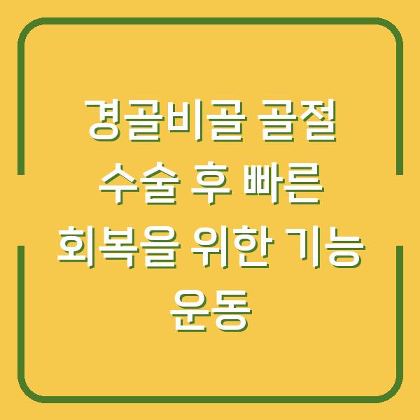 경골비골 골절 수술 후 빠른 회복을 위한 기능 운동