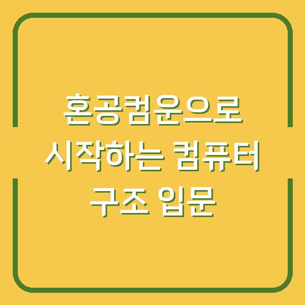 혼공컴운으로 시작하는 컴퓨터 구조 입문