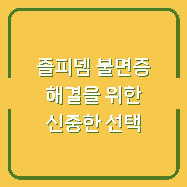 졸피뎀 불면증 해결을 위한 신중한 선택