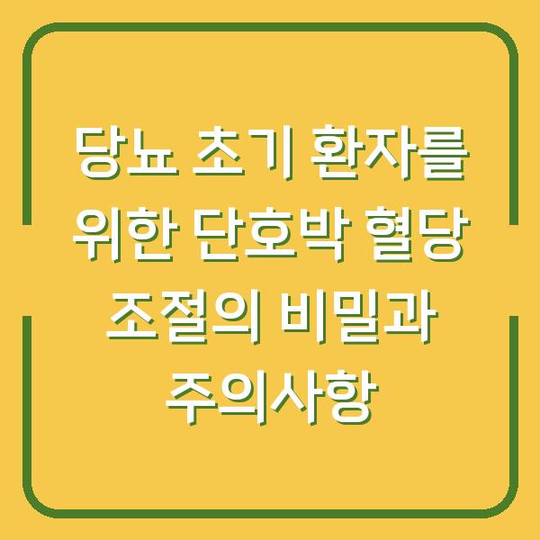 당뇨 초기 환자를 위한 단호박 혈당 조절의 비밀과 주의사항