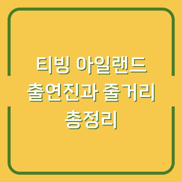 티빙 아일랜드 출연진과 줄거리 총정리