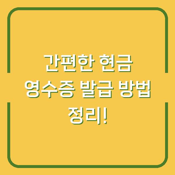간편한 현금 영수증 발급 방법 정리!