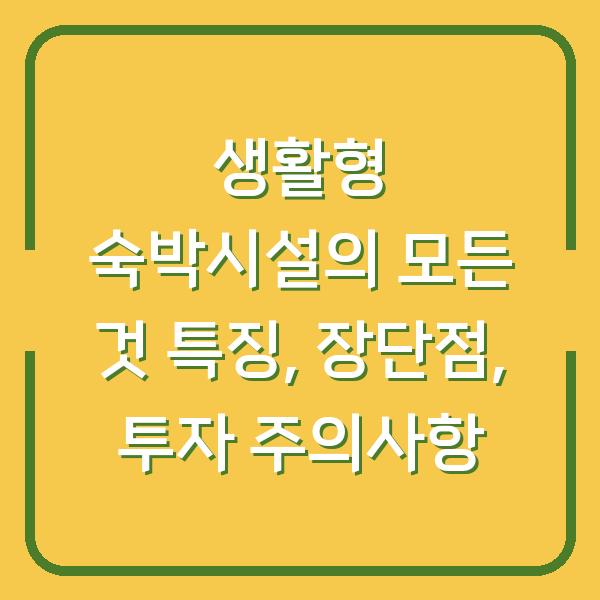 생활형 숙박시설의 모든 것 특징, 장단점, 투자 주의사항