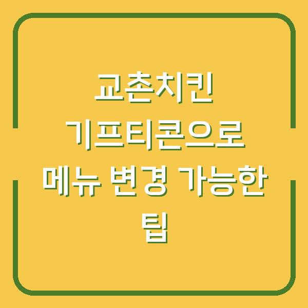 교촌치킨 기프티콘으로 메뉴 변경 가능한 팁