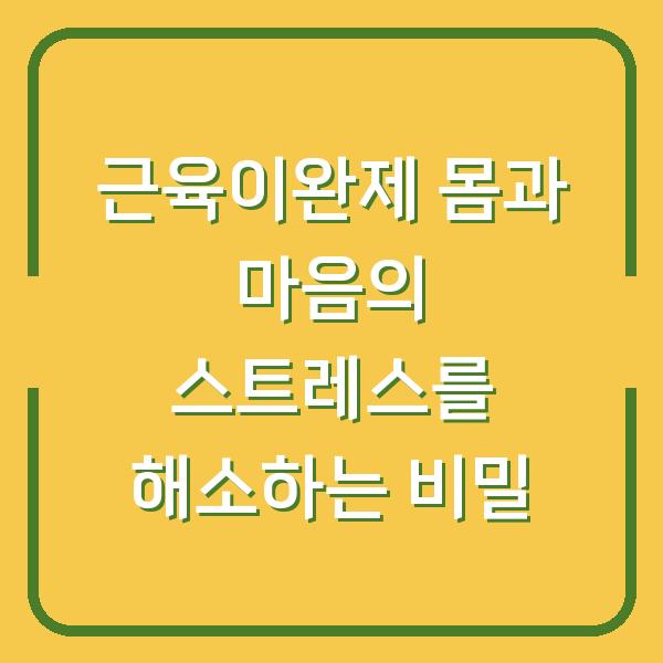 근육이완제 몸과 마음의 스트레스를 해소하는 비밀