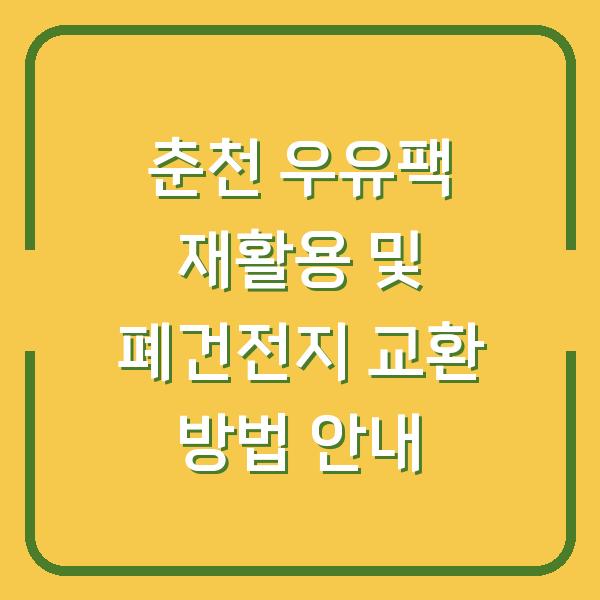 춘천 우유팩 재활용 및 폐건전지 교환 방법 안내