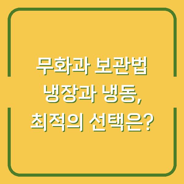 무화과 보관법 냉장과 냉동, 최적의 선택은?