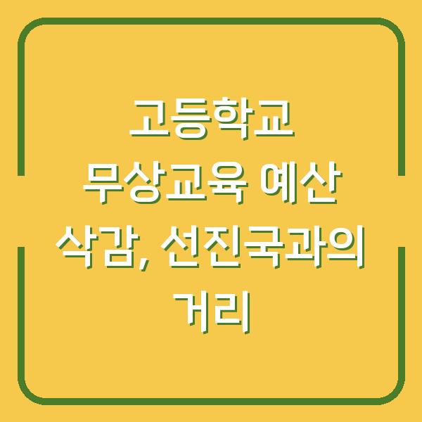 고등학교 무상교육 예산 삭감, 선진국과의 거리