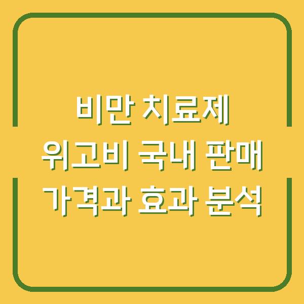 비만 치료제 위고비 국내 판매 가격과 효과 분석