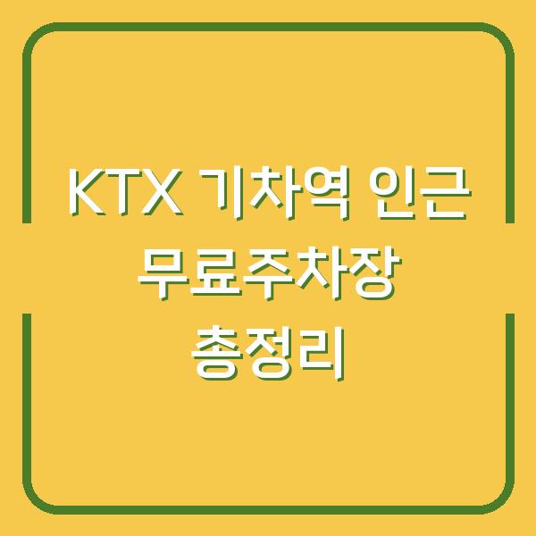 KTX 기차역 인근 무료주차장 총정리