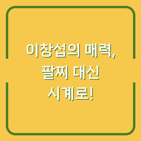 이창섭의 매력, 팔찌 대신 시계로!