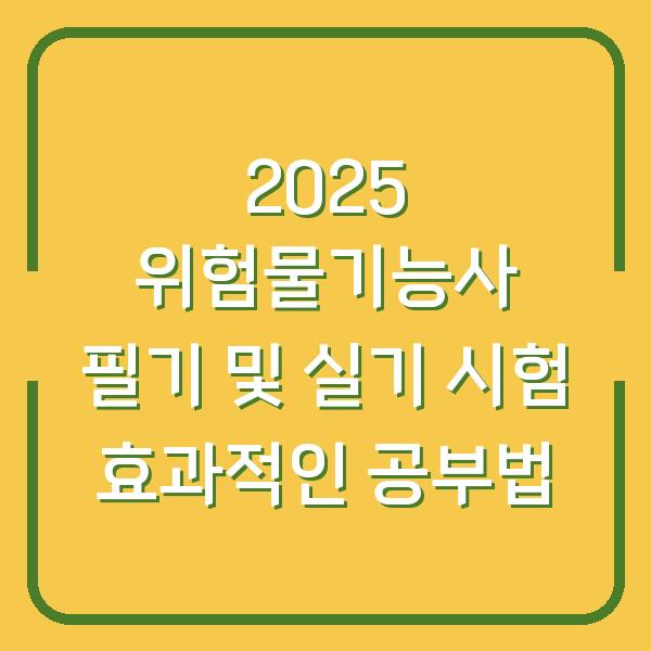 2025 위험물기능사 필기 및 실기 시험 효과적인 공부법