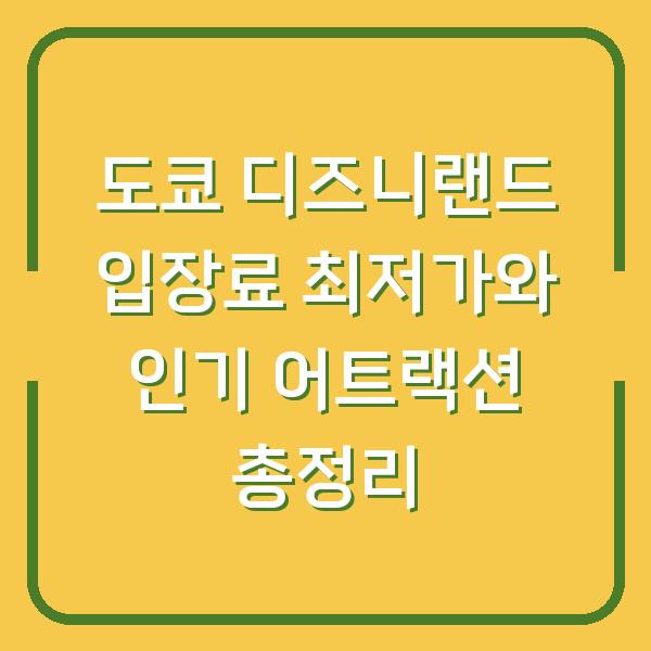 도쿄 디즈니랜드 입장료 최저가와 인기 어트랙션 총정리