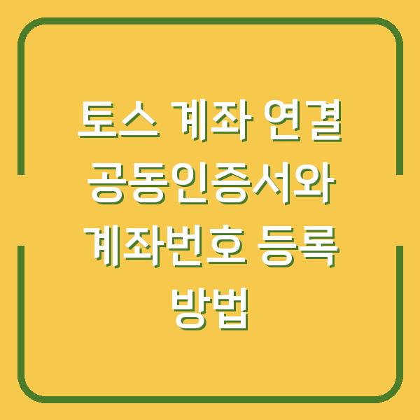 토스 계좌 연결 공동인증서와 계좌번호 등록 방법