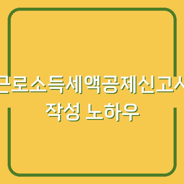 근로소득세액공제신고서 작성 노하우