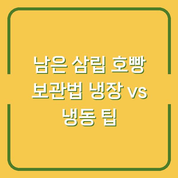남은 삼립 호빵 보관법 냉장 vs 냉동 팁