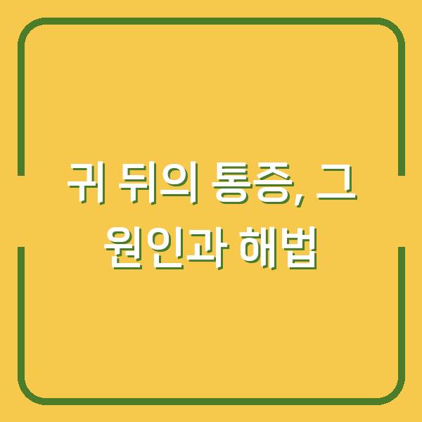 귀 뒤의 통증, 그 원인과 해법