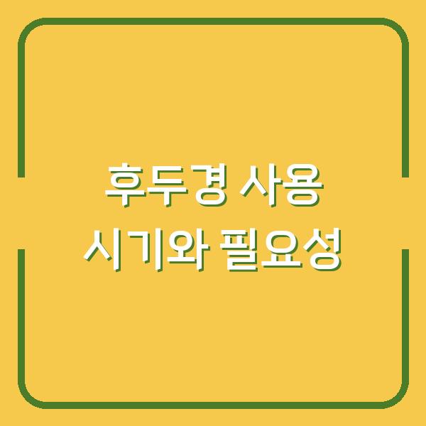 후두경 사용 시기와 필요성