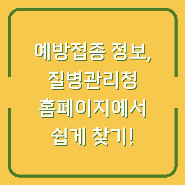 예방접종 정보, 질병관리청 홈페이지에서 쉽게 찾기!