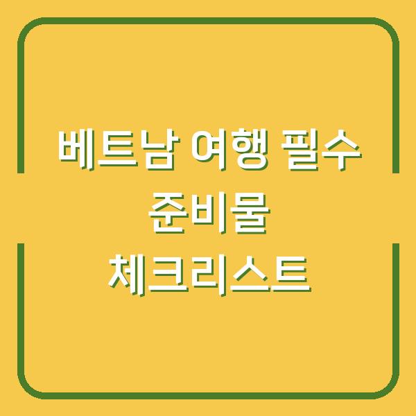 베트남 여행 필수 준비물 체크리스트