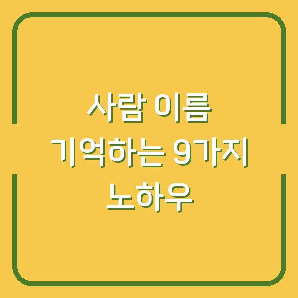사람 이름 기억하는 9가지 노하우