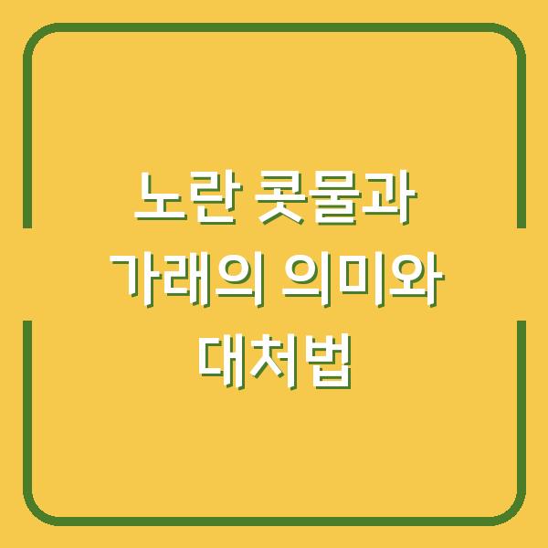 노란 콧물과 가래의 의미와 대처법