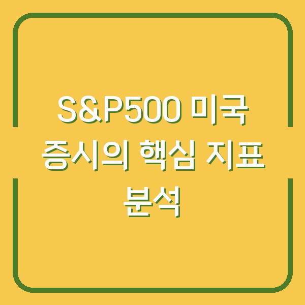 S&P500 미국 증시의 핵심 지표 분석
