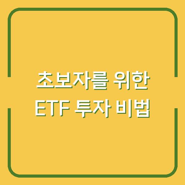초보자를 위한 ETF 투자 비법