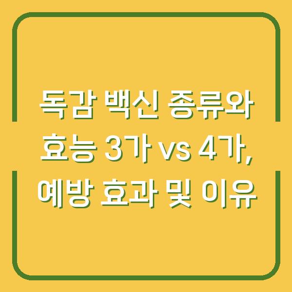 독감 백신 종류와 효능 3가 vs 4가, 예방 효과 및 이유