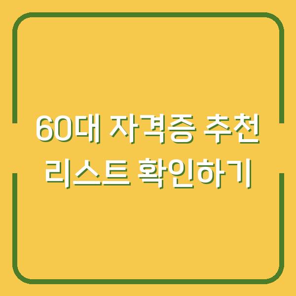 60대 자격증 추천 리스트 확인하기