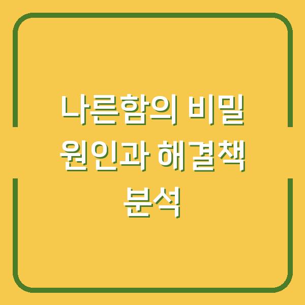 나른함의 비밀 원인과 해결책 분석