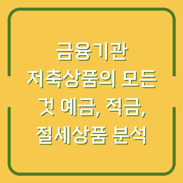 금융기관 저축상품의 모든 것 예금, 적금, 절세상품 분석