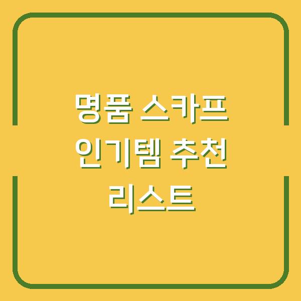명품 스카프 인기템 추천 리스트