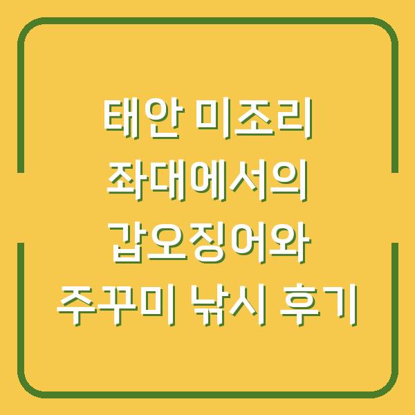태안 미조리 좌대에서의 갑오징어와 주꾸미 낚시 후기