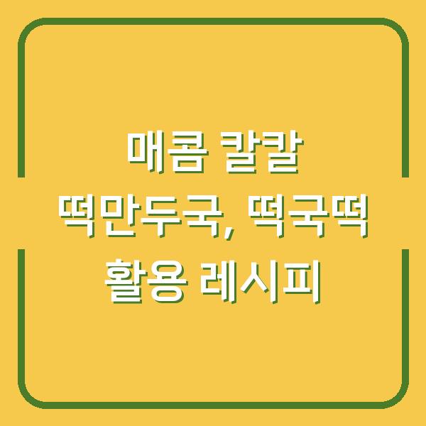 매콤 칼칼 떡만두국, 떡국떡 활용 레시피