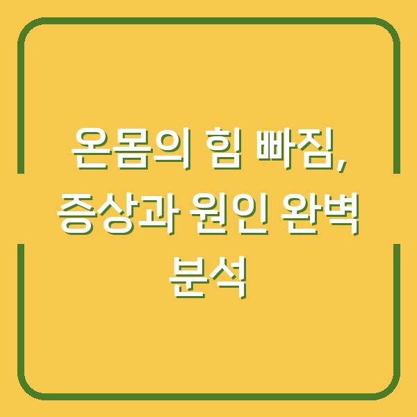 온몸의 힘 빠짐, 증상과 원인 완벽 분석