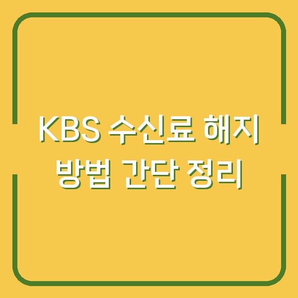 KBS 수신료 해지 방법 간단 정리
