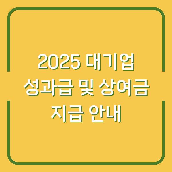 2025 대기업 성과급 및 상여금 지급 안내