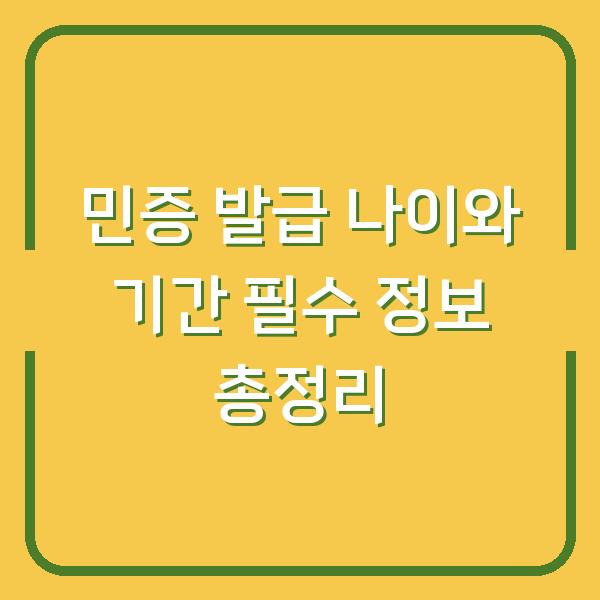 민증 발급 나이와 기간 필수 정보 총정리