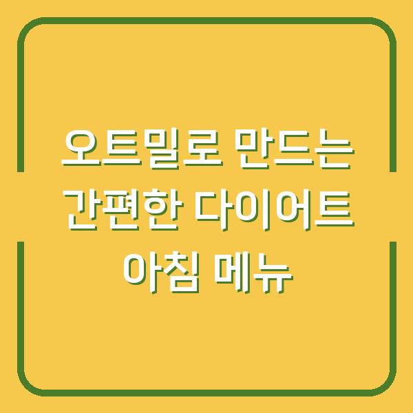 오트밀로 만드는 간편한 다이어트 아침 메뉴