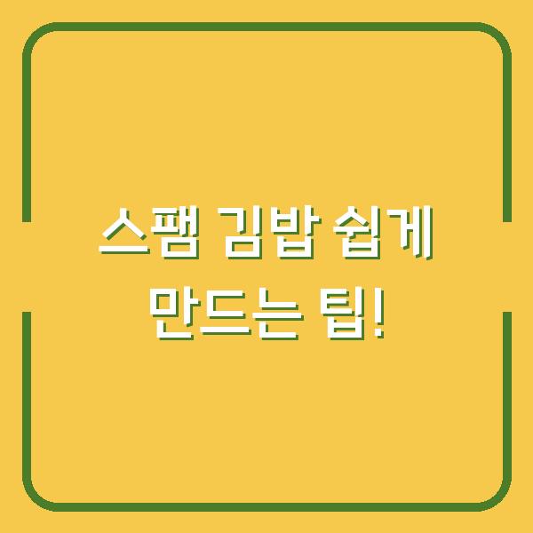 스팸 김밥 쉽게 만드는 팁!