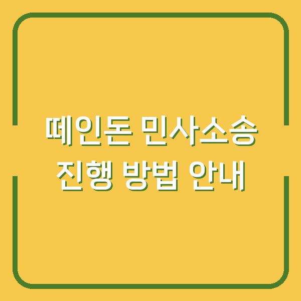 떼인돈 민사소송 진행 방법 안내