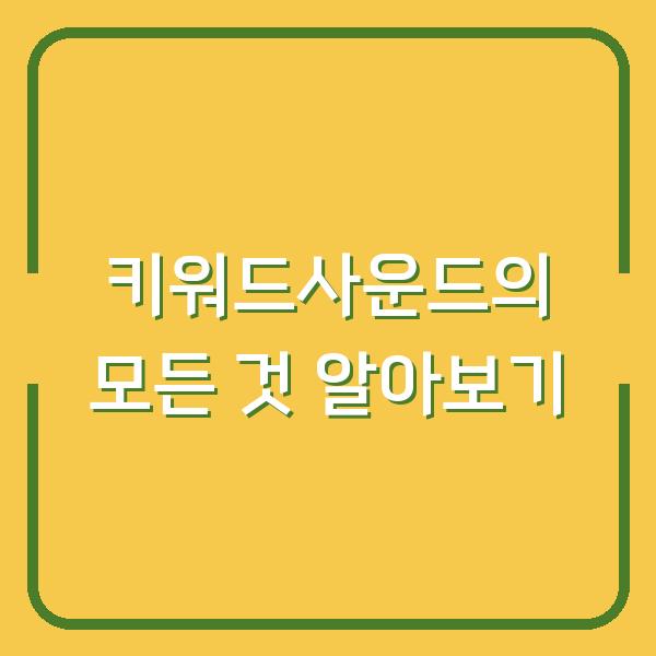 키워드사운드의 모든 것 알아보기