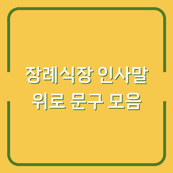 장례식장 인사말 위로 문구 모음