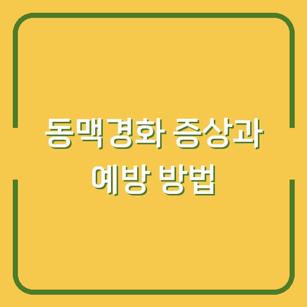 동맥경화 증상과 예방 방법