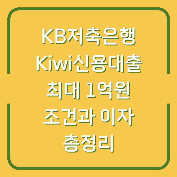 KB저축은행 Kiwi신용대출 최대 1억원 조건과 이자 총정리