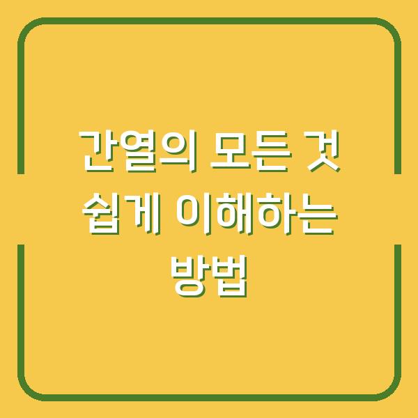 간열의 모든 것 쉽게 이해하는 방법