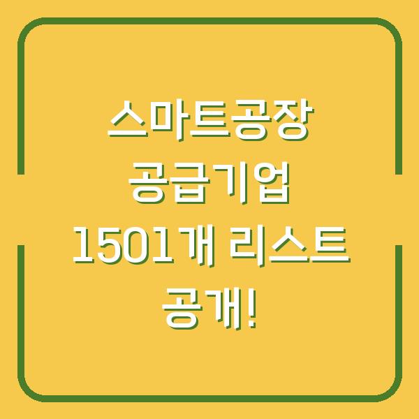 스마트공장 공급기업 1501개 리스트 공개!