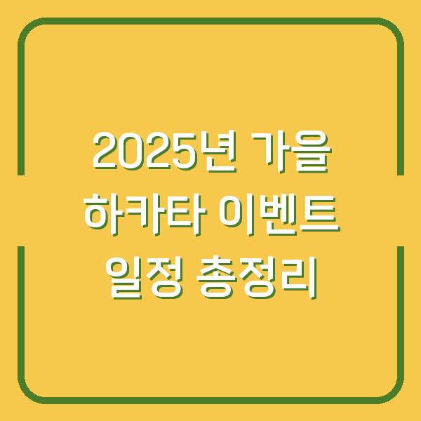 2025년 가을 하카타 이벤트 일정 총정리